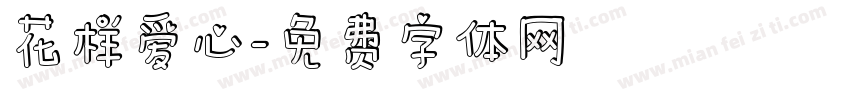 花样爱心字体转换
