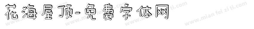 花海屋顶字体转换 花海屋顶字体转换