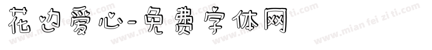 花边爱心字体转换