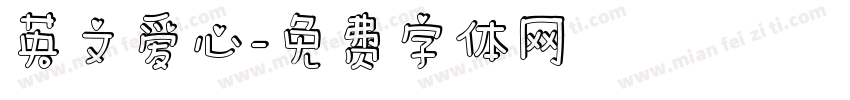 英文爱心字体转换