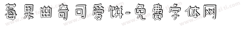 莓果曲奇可爱饼字体转换