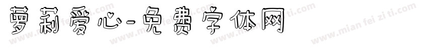 萝莉爱心字体转换