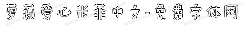 萝莉爱心米菲中文字体转换