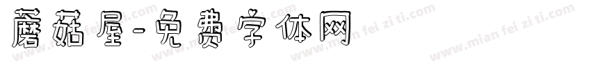 蘑菇屋字体转换
