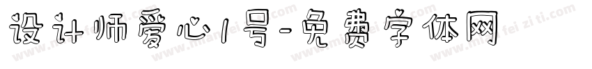 设计师爱心1号字体转换