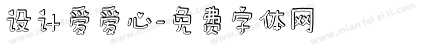 设计爱爱心字体转换
