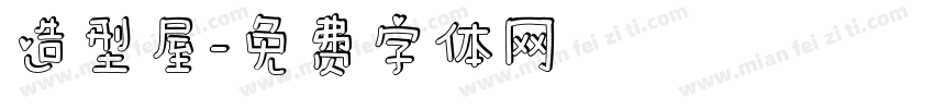 造型屋字体转换