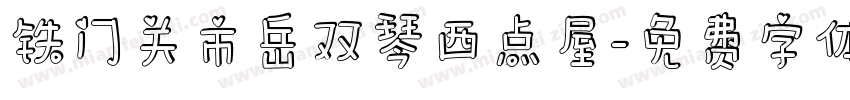 铁门关市岳双琴西点屋字体转换