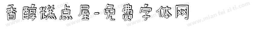 香醇糕点屋字体转换