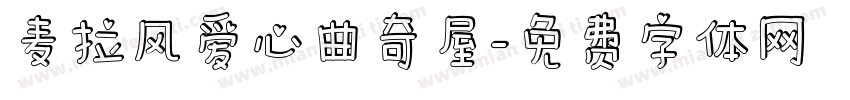麦拉风爱心曲奇屋字体转换