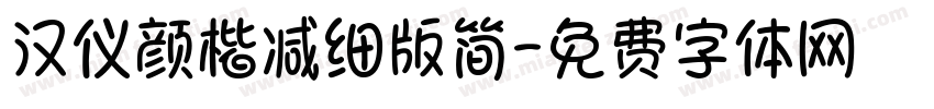 汉仪颜楷减细版简字体转换
