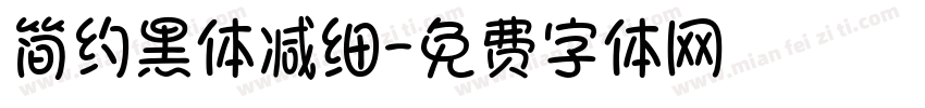 简约黑体减细字体转换