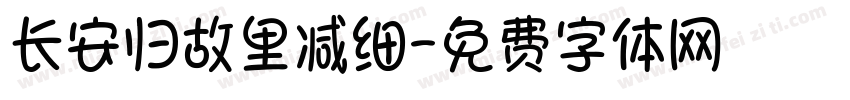 长安归故里减细字体转换