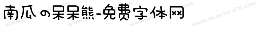 南瓜の呆呆熊字体转换