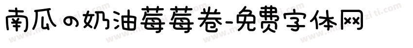 南瓜の奶油莓莓卷字体转换