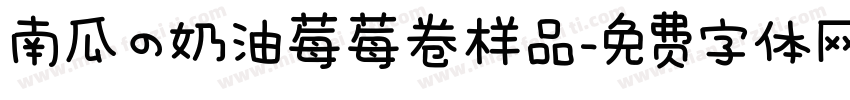 南瓜の奶油莓莓卷样品字体转换