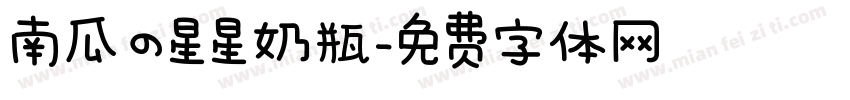 南瓜の星星奶瓶字体转换