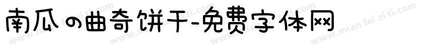 南瓜の曲奇饼干字体转换