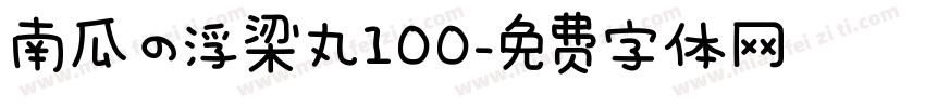 南瓜の浮梁丸100字体转换