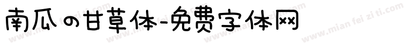 南瓜の甘草体字体转换
