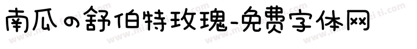 南瓜の舒伯特玫瑰字体转换