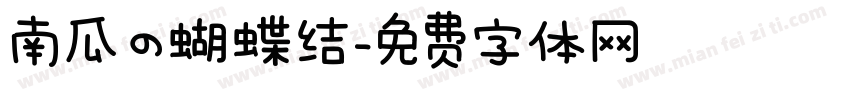 南瓜の蝴蝶结字体转换