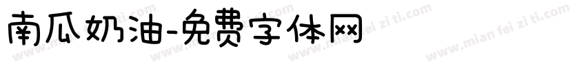 南瓜奶油字体转换