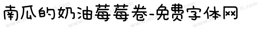 南瓜的奶油莓莓卷字体转换