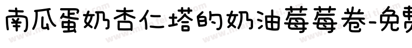 南瓜蛋奶杏仁塔的奶油莓莓卷字体转换