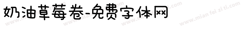 奶油草莓卷字体转换