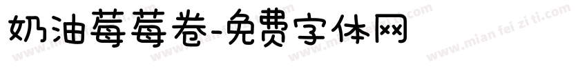 奶油莓莓卷字体转换