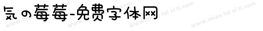 気の莓莓字体转换
