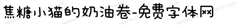 焦糖小猫的奶油卷字体转换