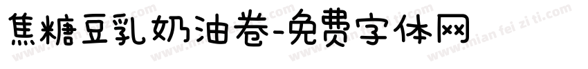 焦糖豆乳奶油卷字体转换