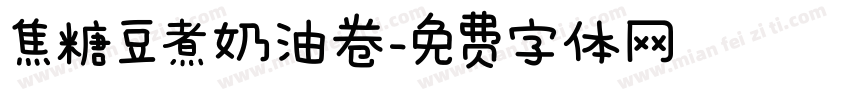 焦糖豆煮奶油卷字体转换