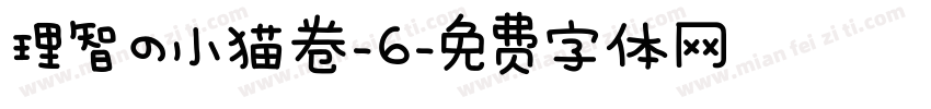 理智の小猫卷-6字体转换