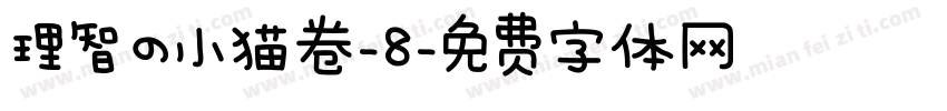 理智の小猫卷-8字体转换