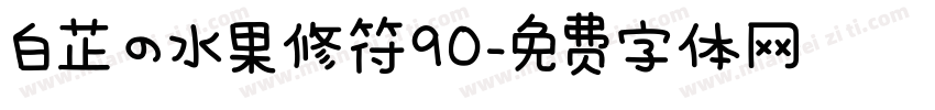 白芷の水果修符90字体转换