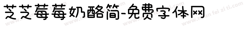 芝芝莓莓奶酪简字体转换 芝芝莓莓奶酪简字体转换