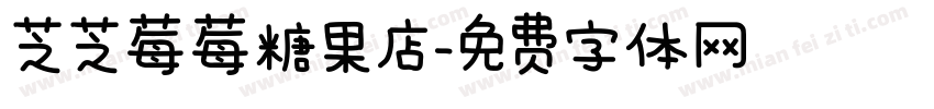 芝芝莓莓糖果店字体转换 芝芝莓莓糖果店字体转换
