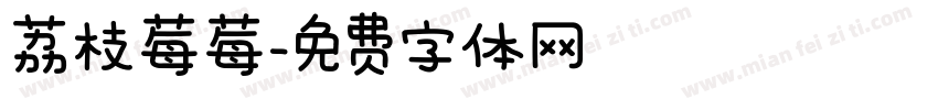 荔枝莓莓字体转换