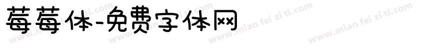 莓莓体字体转换