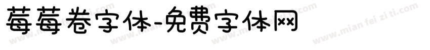 莓莓卷字体字体转换