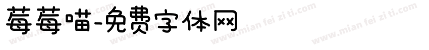 莓莓喵字体转换