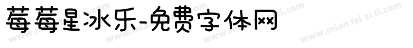 莓莓星冰乐字体转换