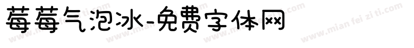莓莓气泡冰字体转换