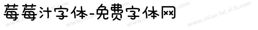 莓莓汁字体字体转换