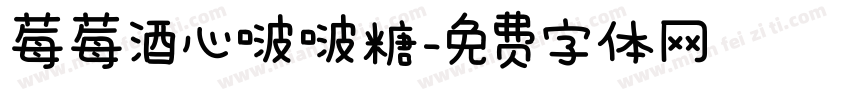 莓莓酒心啵啵糖字体转换