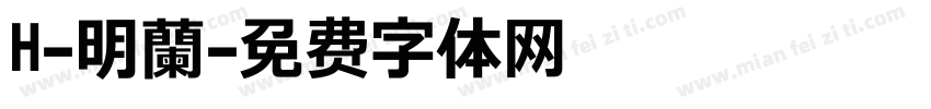 H-明蘭字体转换