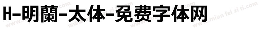 H-明蘭-太体字体转换
